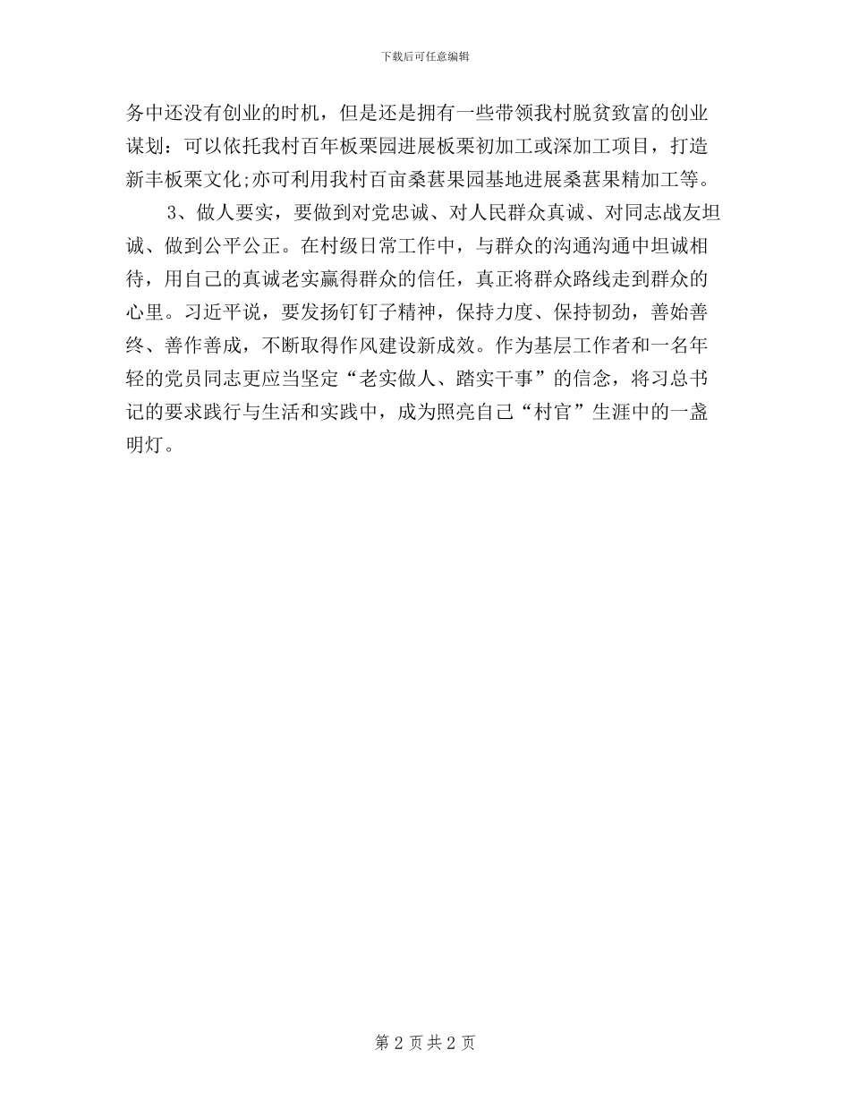 大学生村官学习三严三实心得体会_第2页