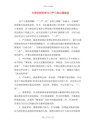 大学生村官学习三严三实心得体会