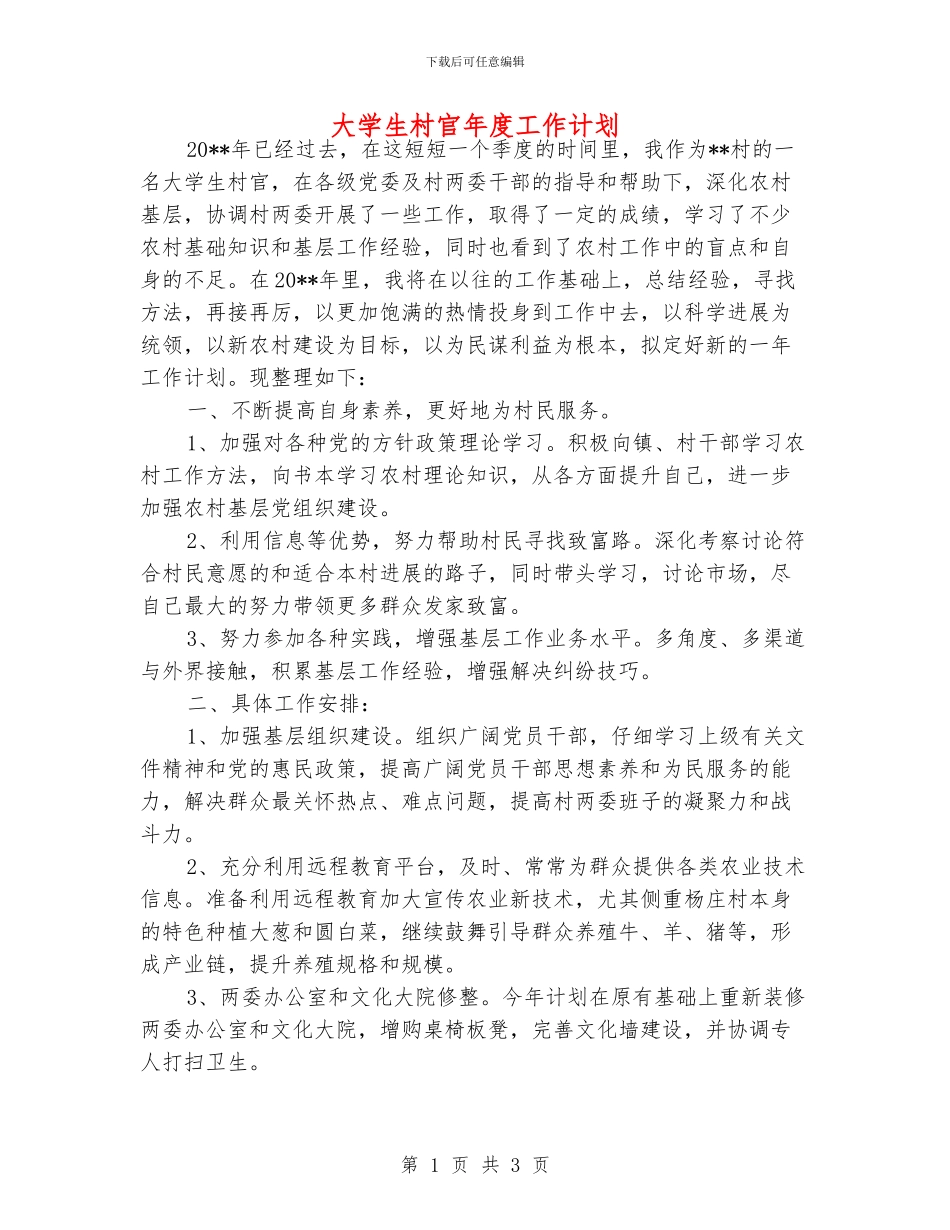 大学生村官年度工作计划_第1页