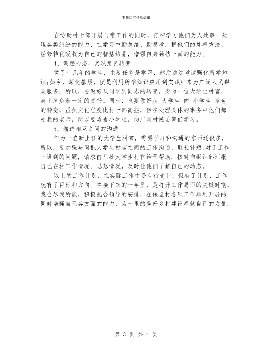 大学生村官年度工作计划范文_第3页
