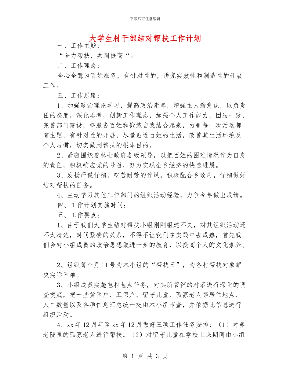 大学生村干部结对帮扶工作计划_第1页