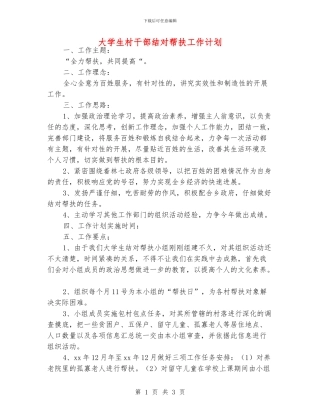 大学生村干部结对帮扶工作计划