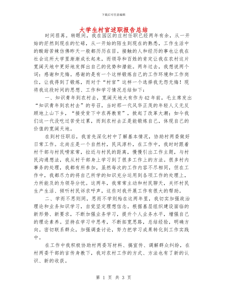 大学生村官述职报告总结_第1页