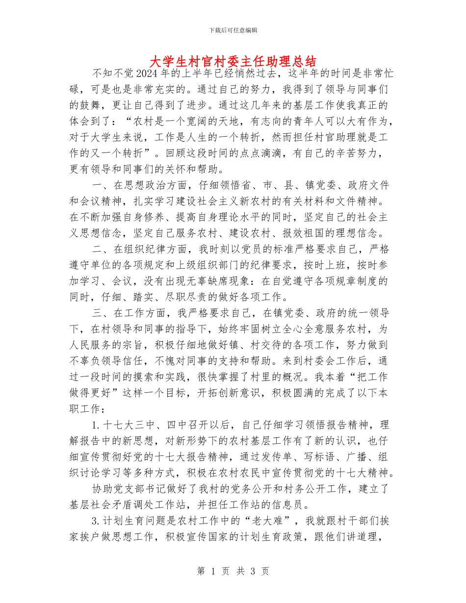 大学生村官村委主任助理总结_第1页