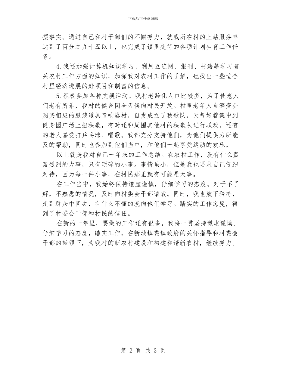 大学生村官村委主任助理总结_第2页