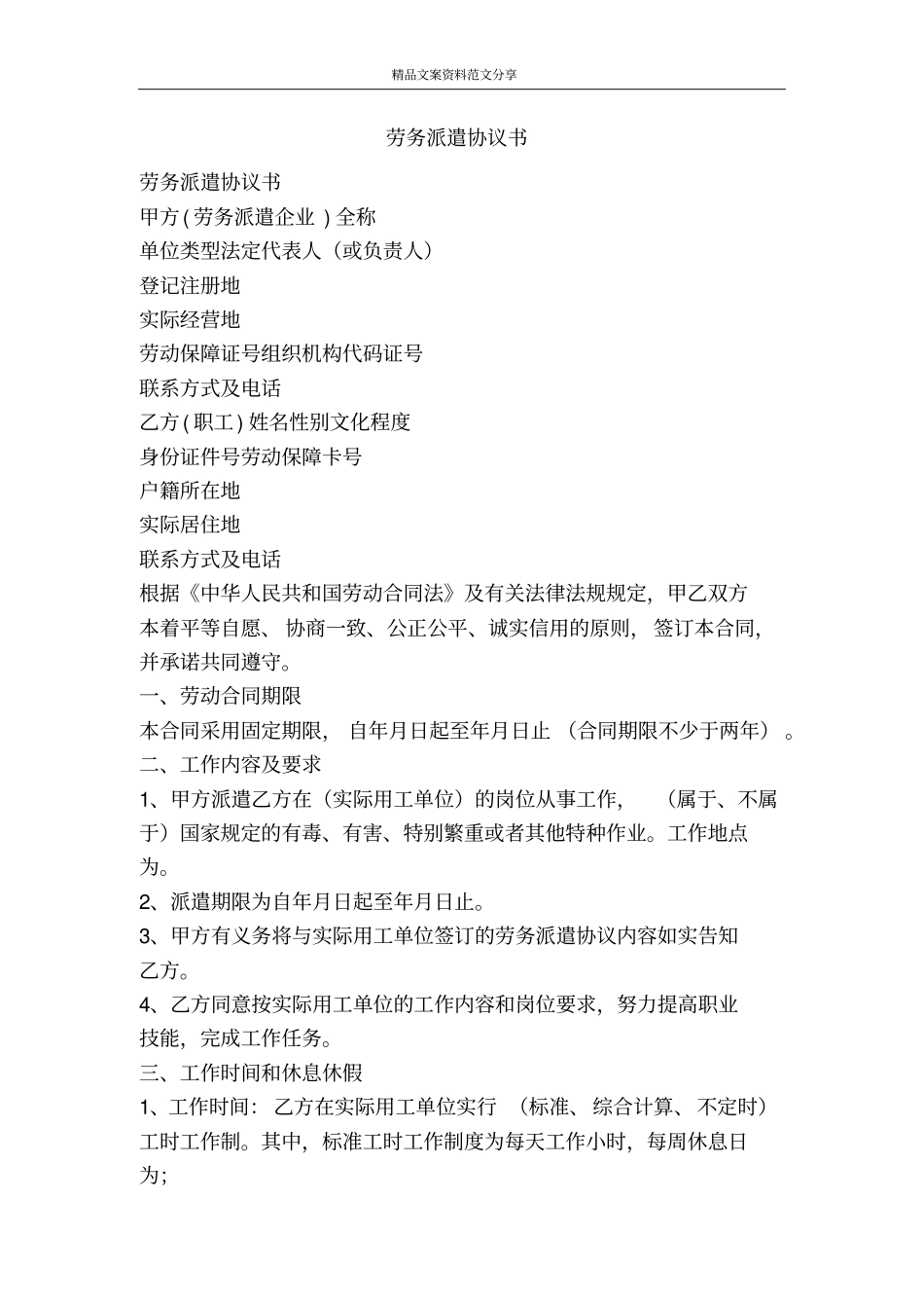 劳务派遣协议书-精品文案范文_第1页