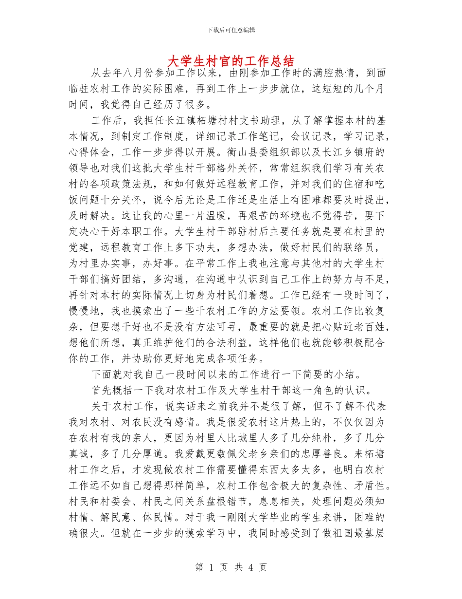 大学生村官的工作总结_第1页