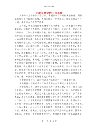 大学生村官的工作总结