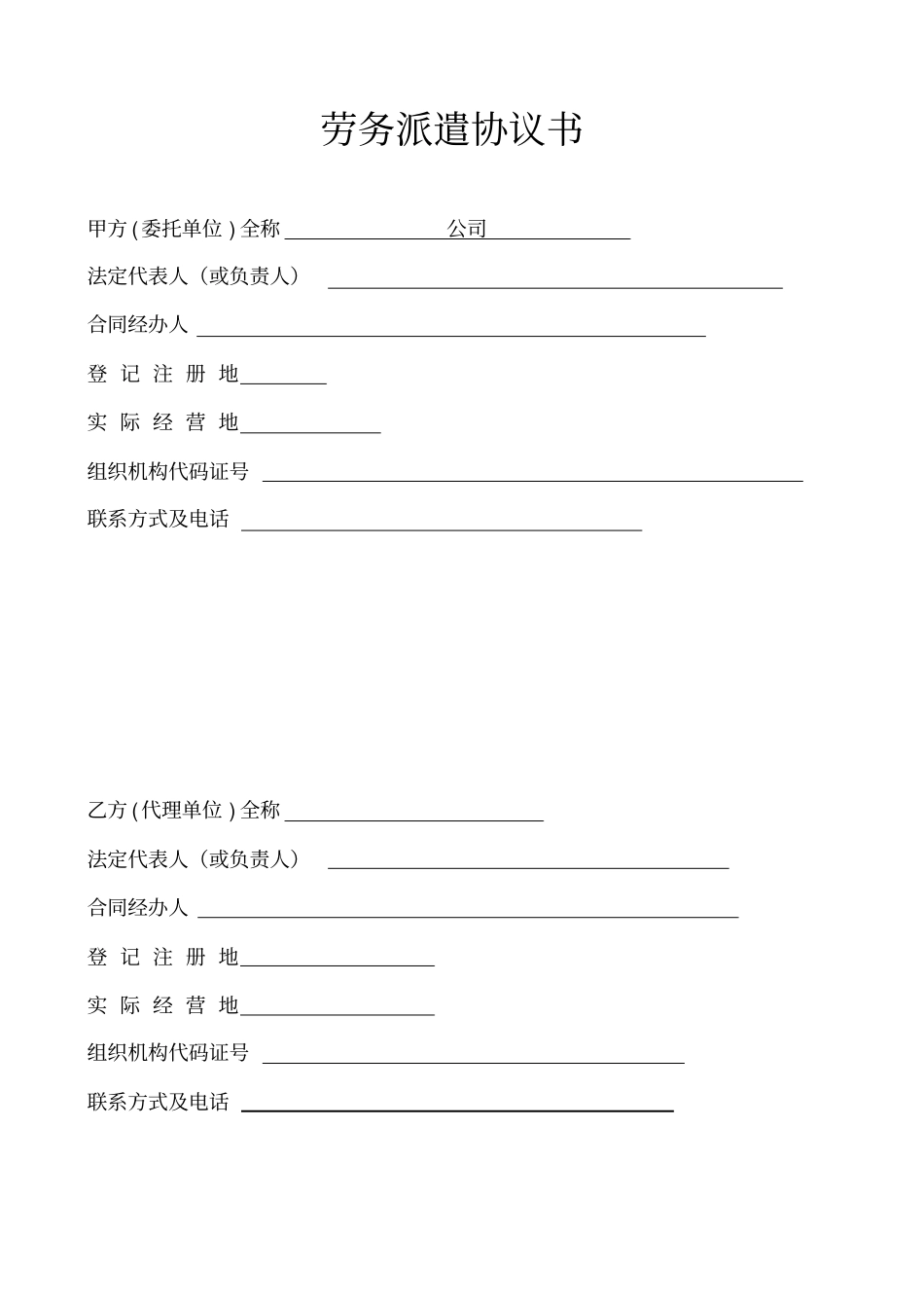 劳务派遣协议书-范本_第1页
