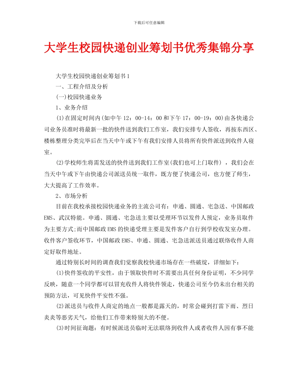 大学生校园快递创业策划书优秀集锦分享_第1页
