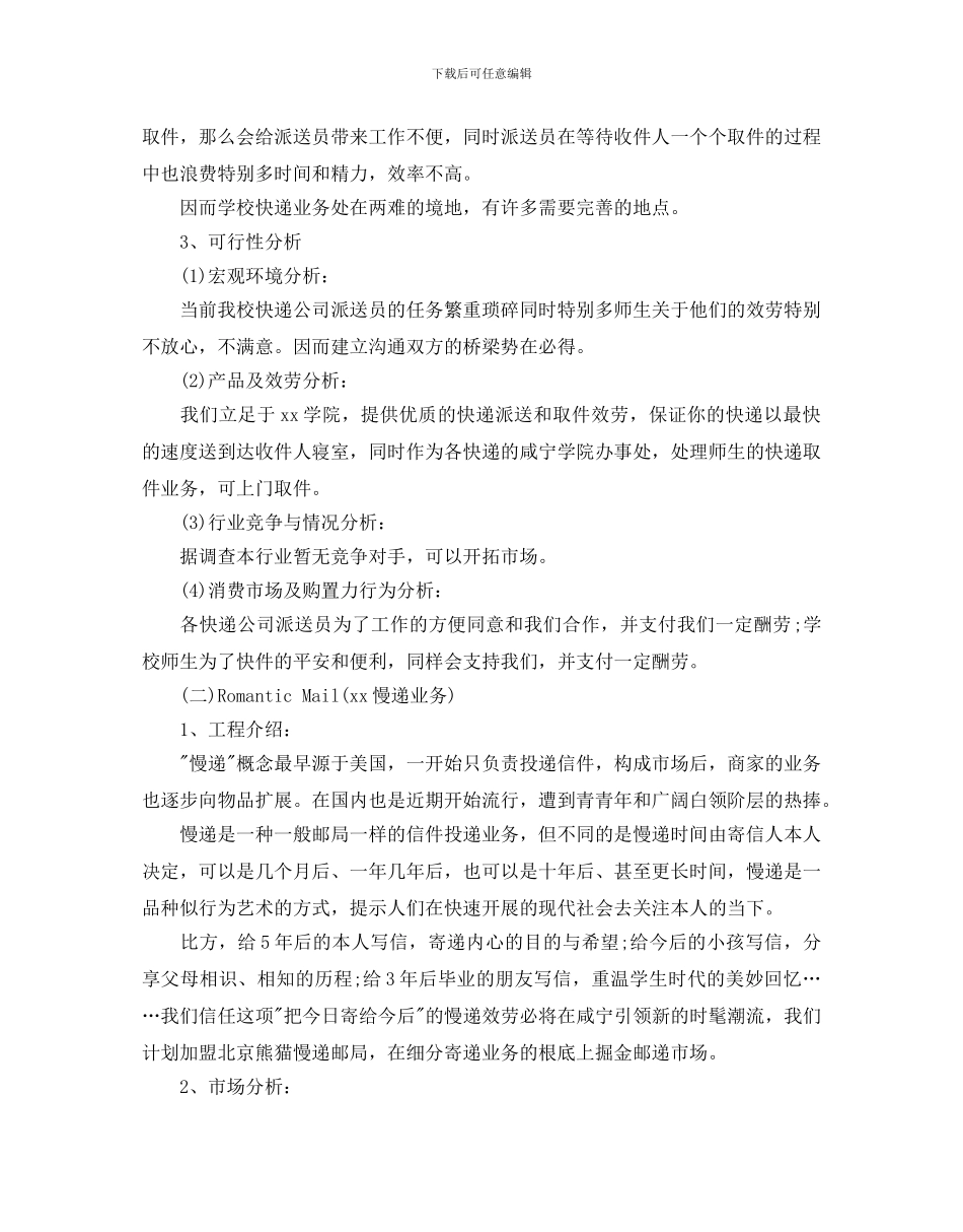 大学生校园快递创业策划书优秀集锦分享_第2页