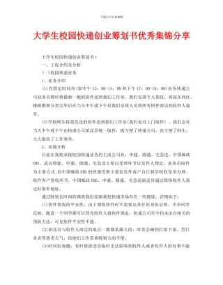 大学生校园快递创业策划书优秀集锦分享