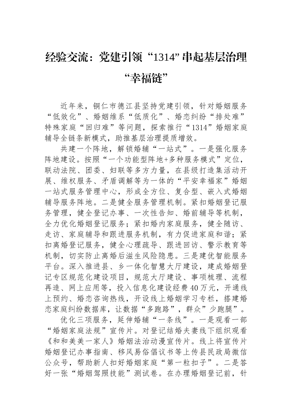经验交流：党建引领“1314” 串起基层治理“幸福链”_第1页