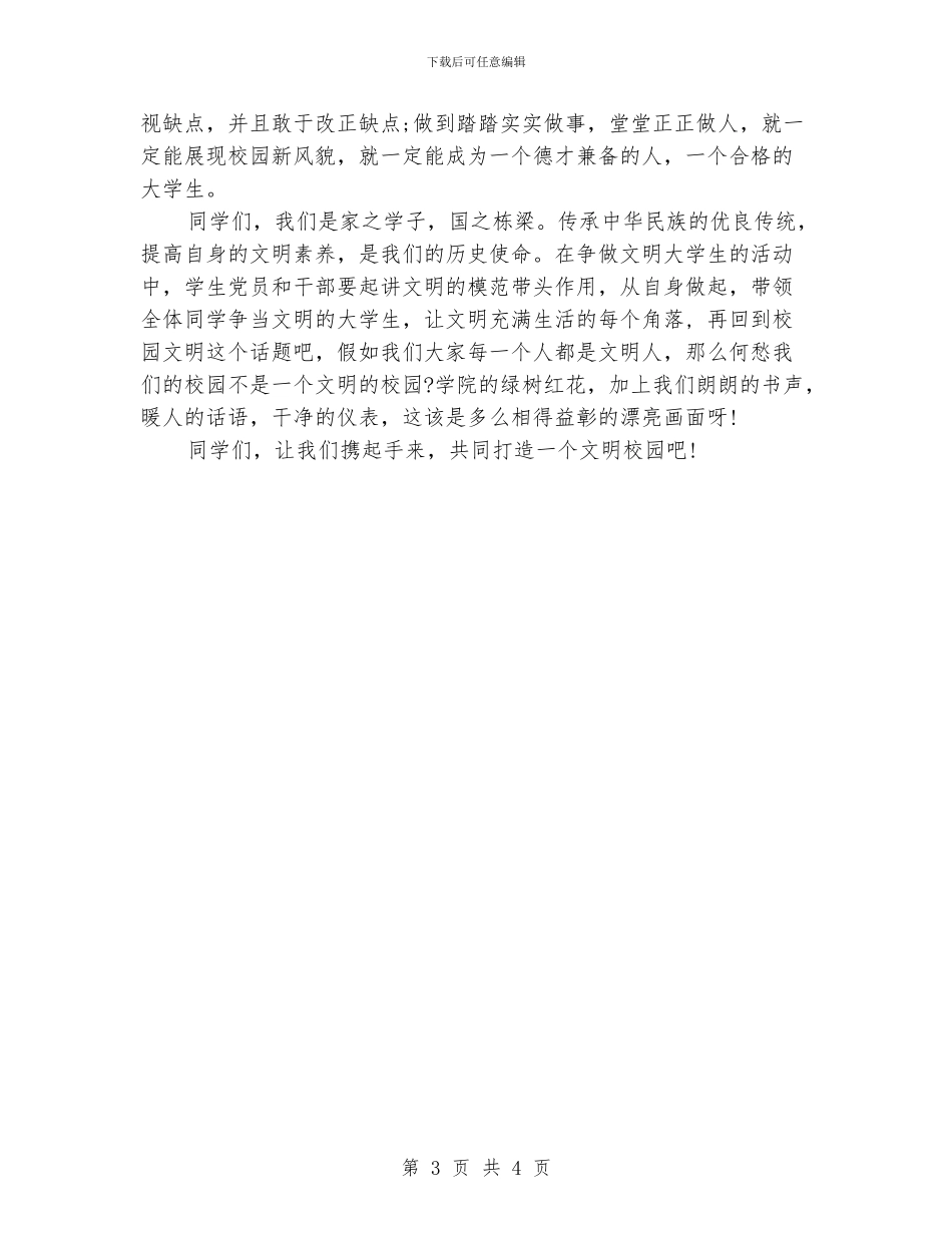 大学生校园文明礼仪演讲稿_第3页