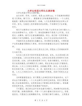 大学生校园文明礼仪演讲稿