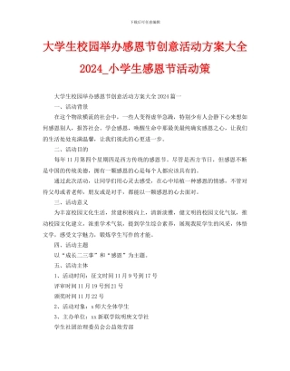 大学生校园举办感恩节创意活动方案大全2024