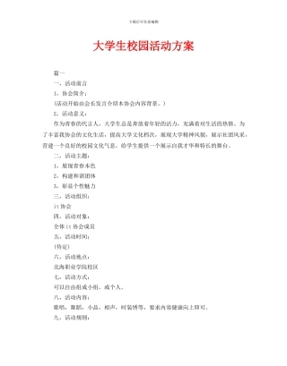 大学生校园活动方案