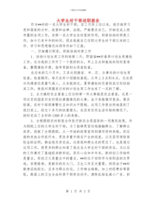 大学生村干部述职报告