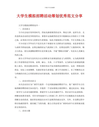 大学生模拟招聘活动策划优秀范文分享