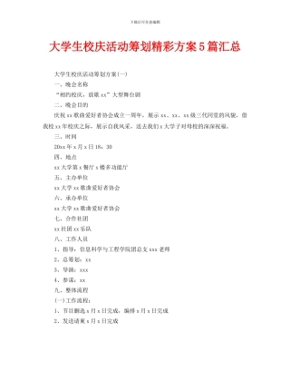 大学生校庆活动策划精彩方案5篇汇总