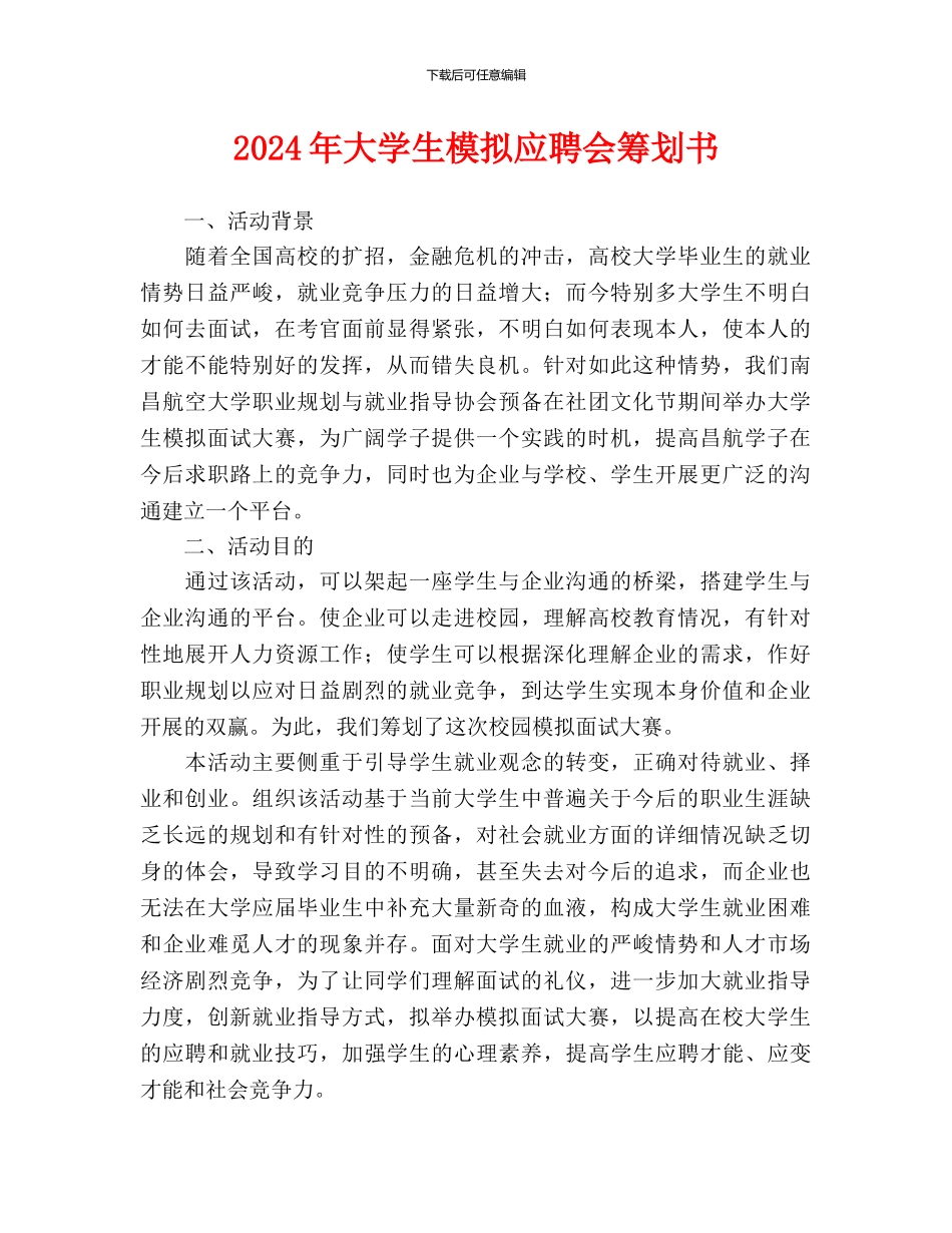 大学生模拟应聘会策划书_第1页