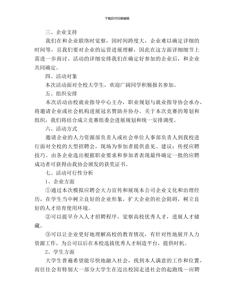 大学生模拟应聘会策划书_第2页