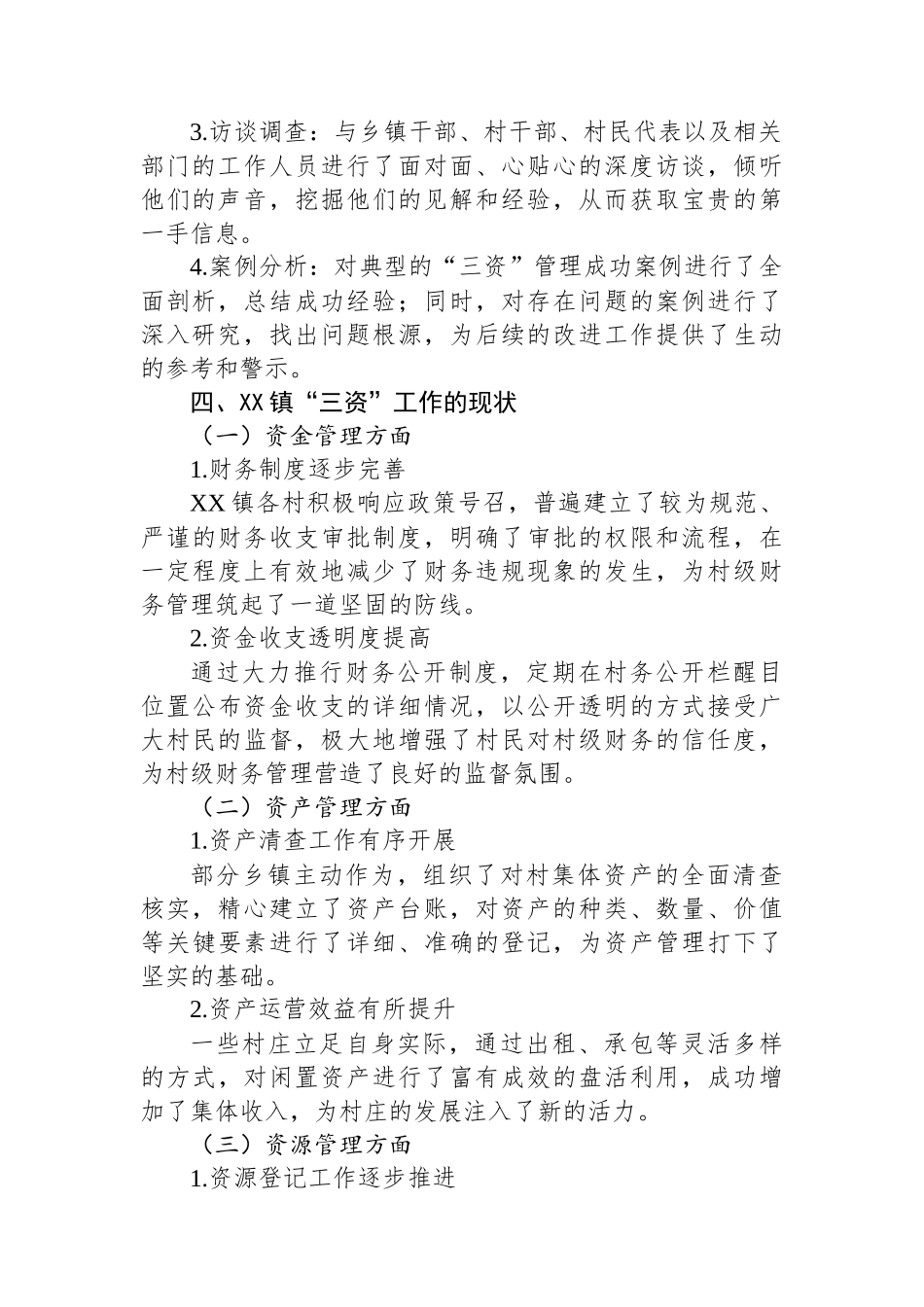 关于XX镇“三资”工作的调研报告_第2页