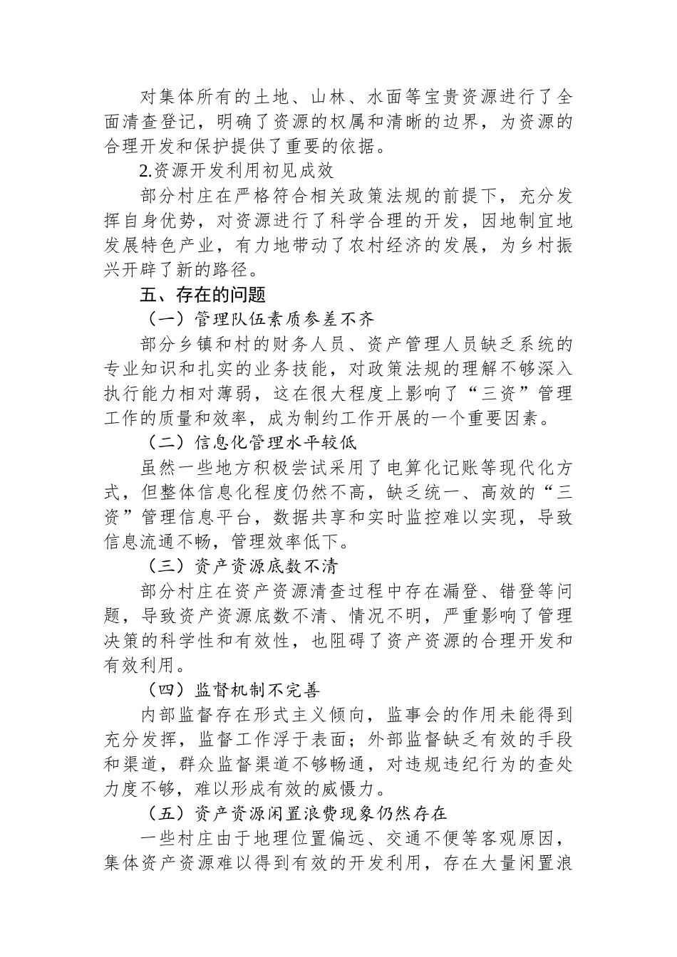 关于XX镇“三资”工作的调研报告_第3页