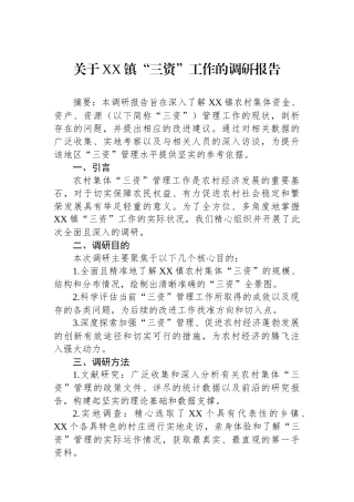 关于XX镇“三资”工作的调研报告