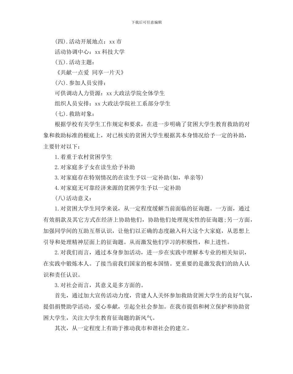 大学生活动的策划方案_第2页