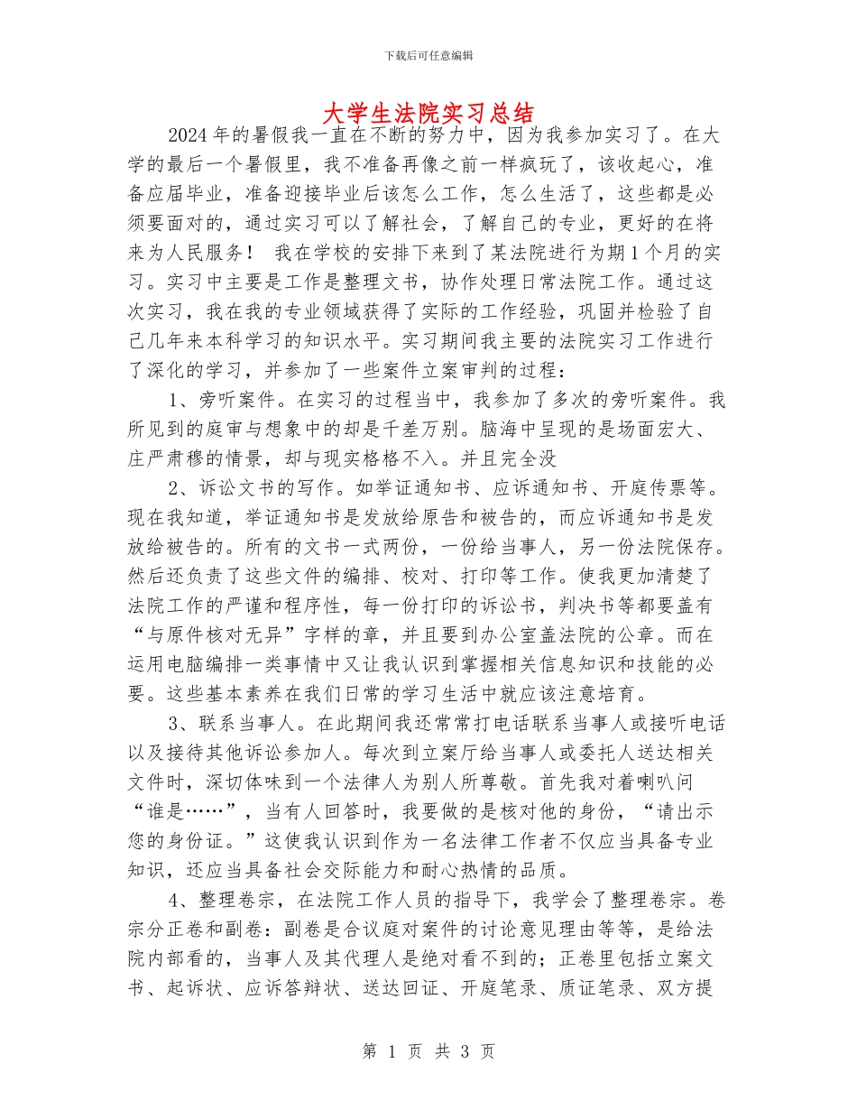 大学生法院实习总结_第1页