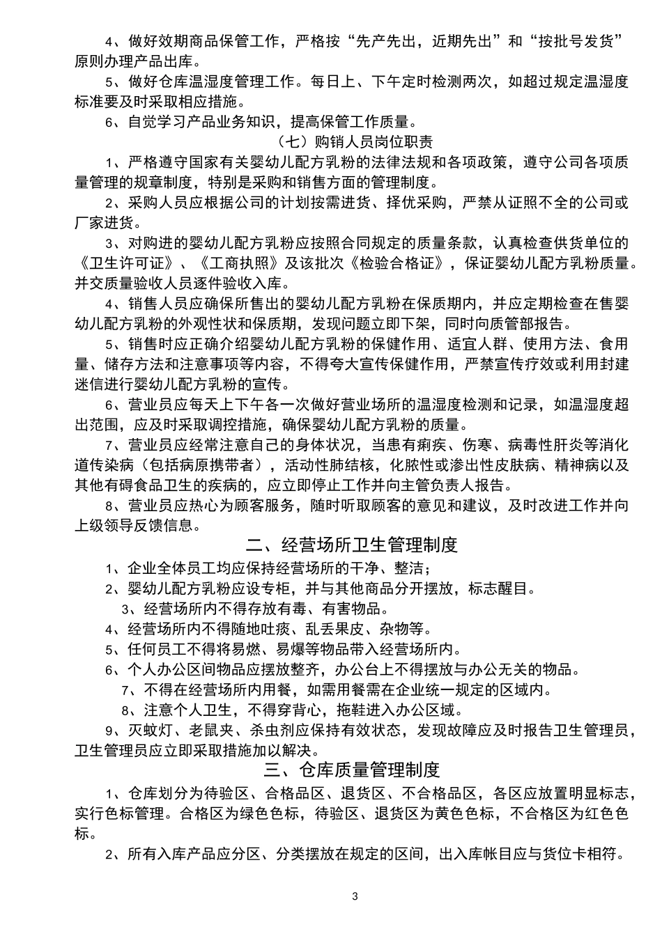婴幼儿配方乳粉管理制度_第3页