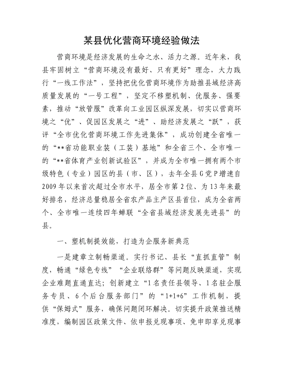 某县优化营商环境经验做法_第1页