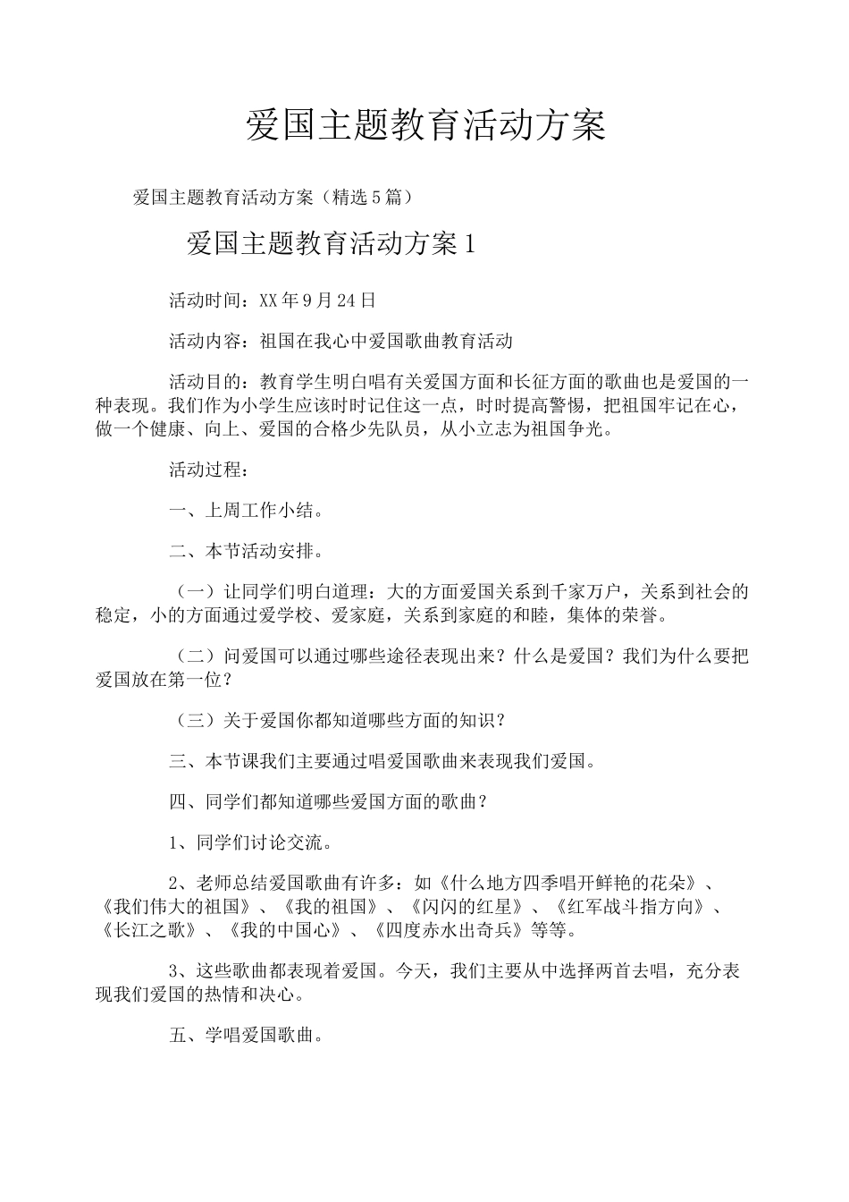 爱国主题教育活动方案_第1页