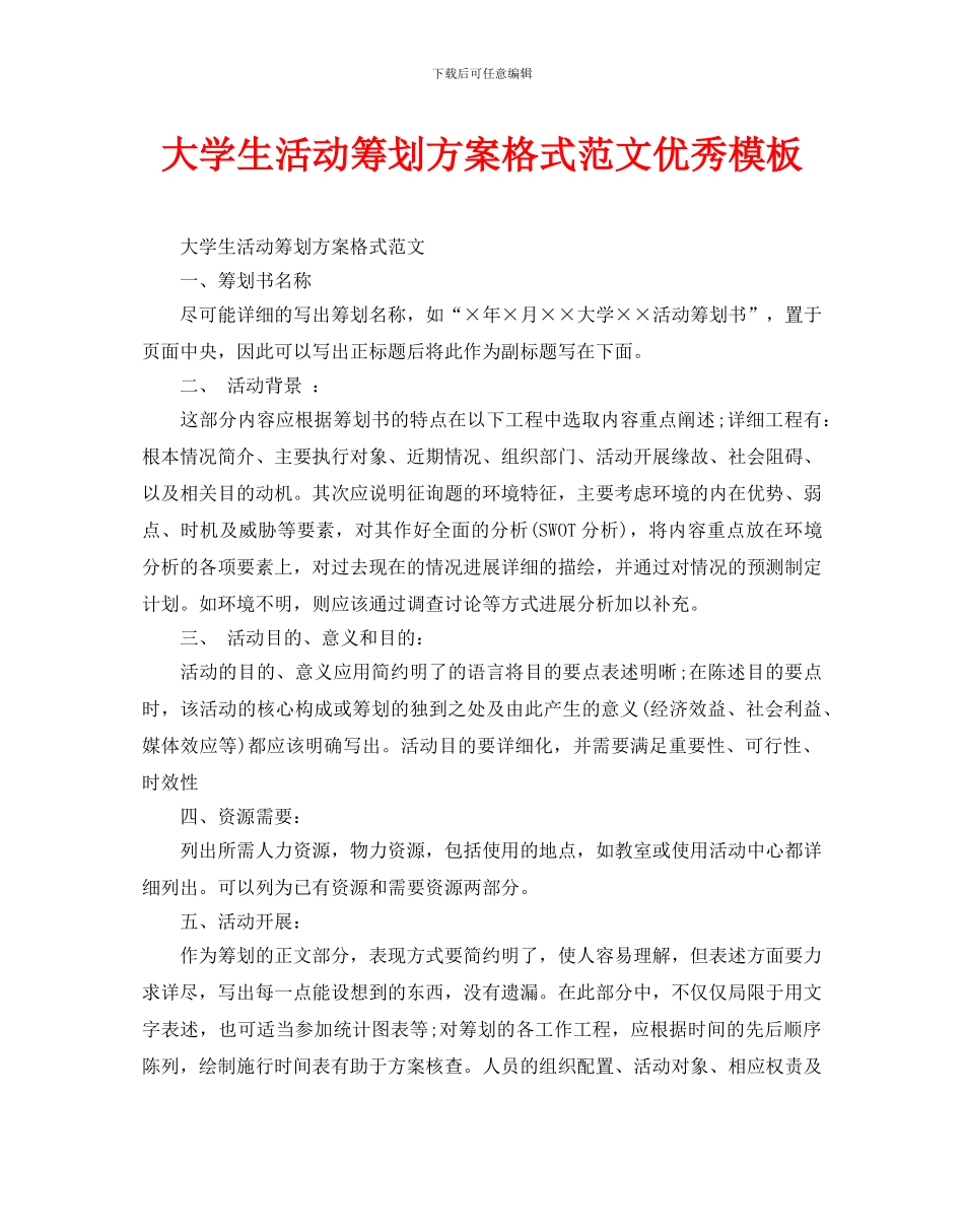 大学生活动策划方案格式范文优秀模板_第1页