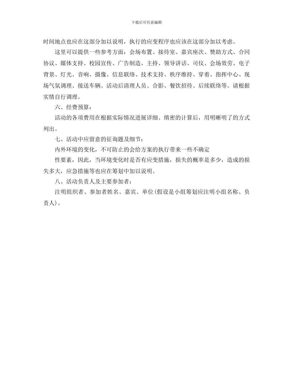 大学生活动策划方案格式范文优秀模板_第2页