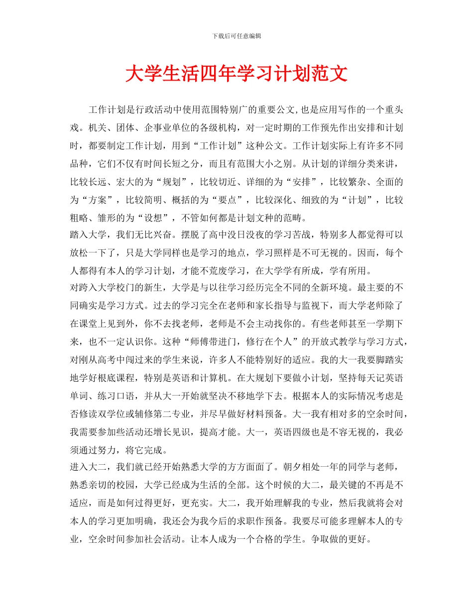 大学生活四年学习计划范文_第1页