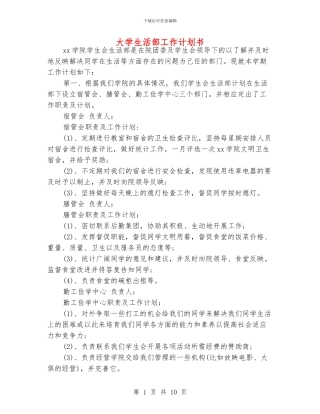 大学生活部工作计划书