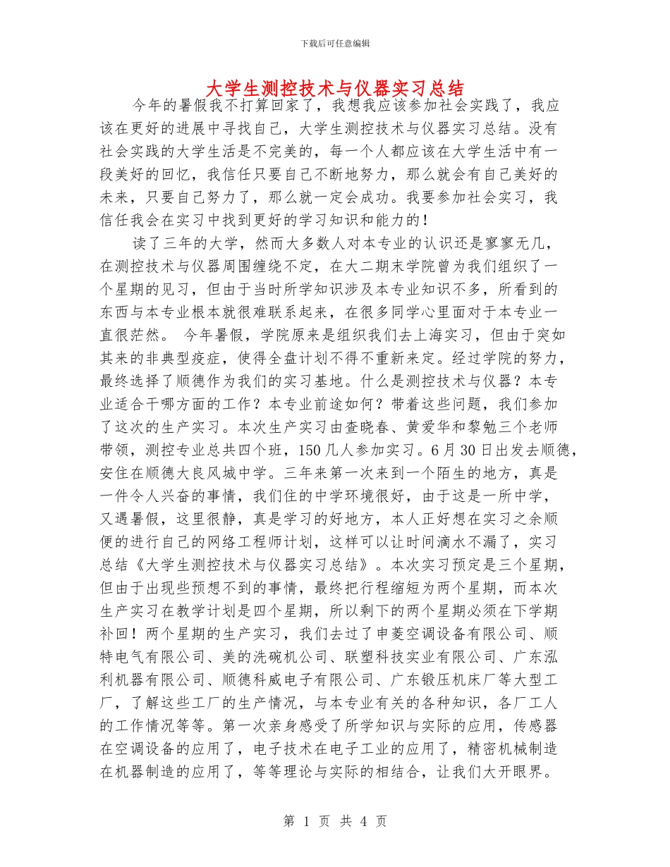 大学生测控技术与仪器实习总结_第1页