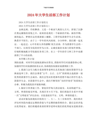 大学生活部工作计划(1)