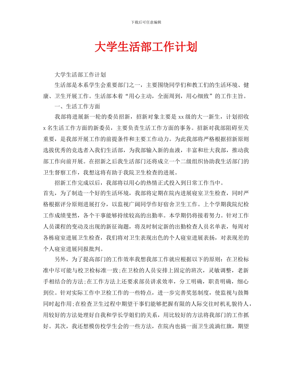 大学生活部工作计划_第1页