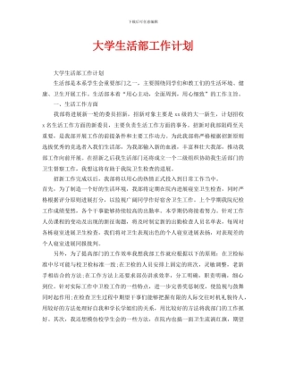 大学生活部工作计划