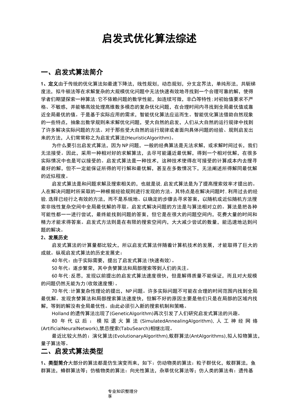 启发式优化算法综述_第1页