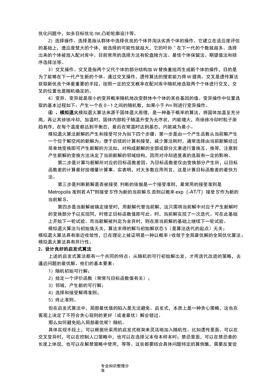 启发式优化算法综述_第3页