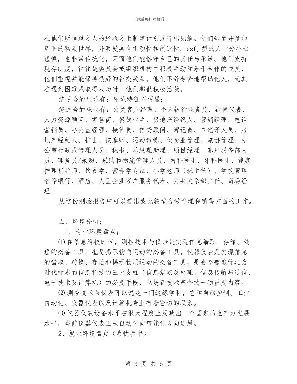 大学生测控技术与仪器专业职业生涯规划_第3页