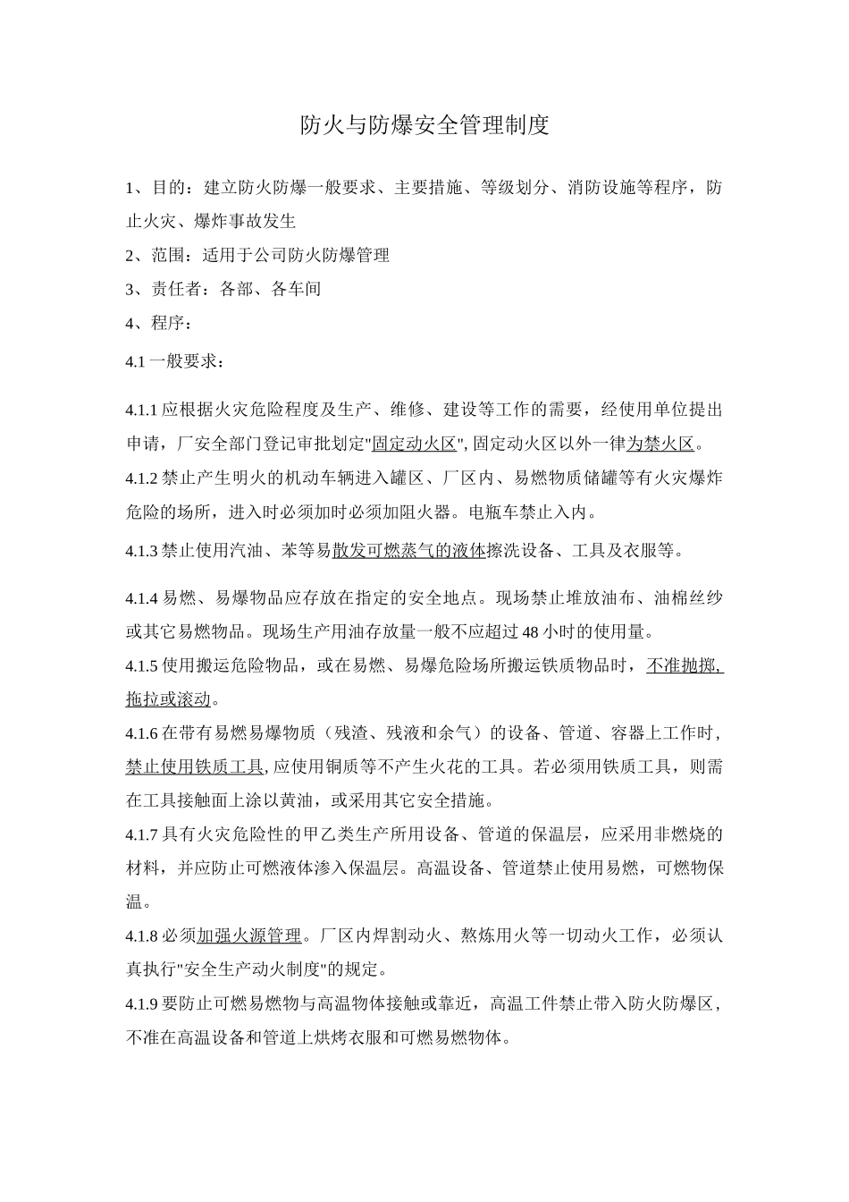 安全生产管理制度防火与防爆安全管理制度_第1页