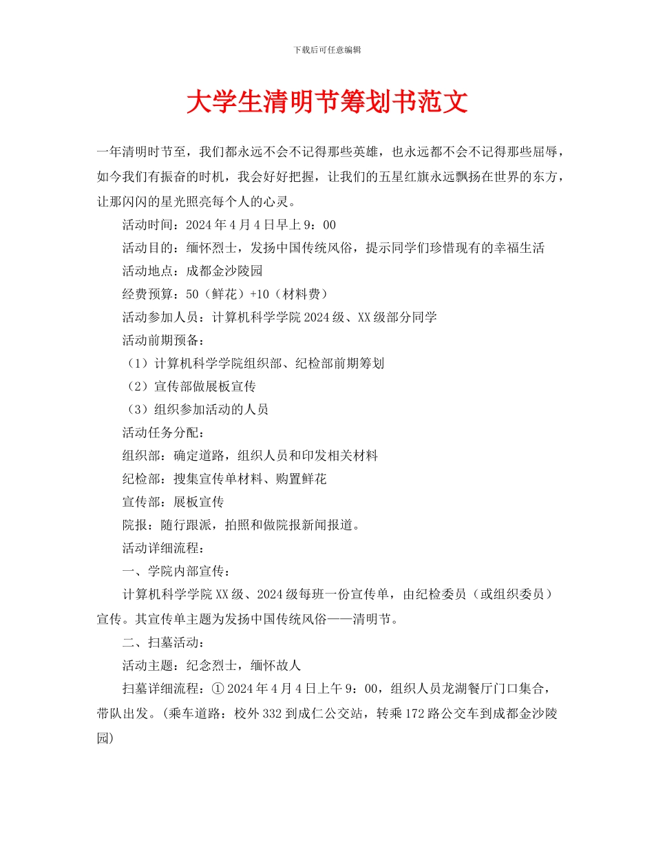 大学生清明节策划书范文_第1页