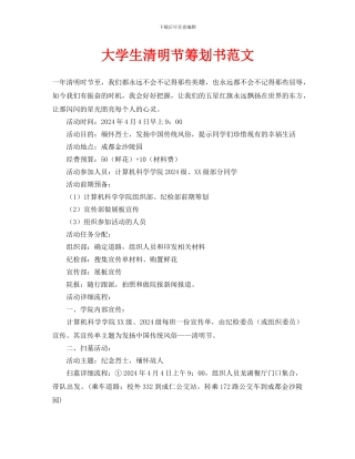 大学生清明节策划书范文