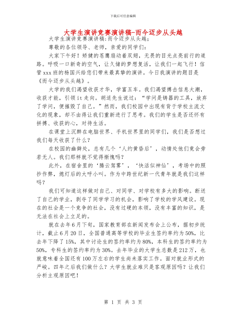 大学生演讲比赛演讲稿-而今迈步从头越_第1页