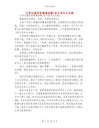 大学生演讲比赛演讲稿-而今迈步从头越